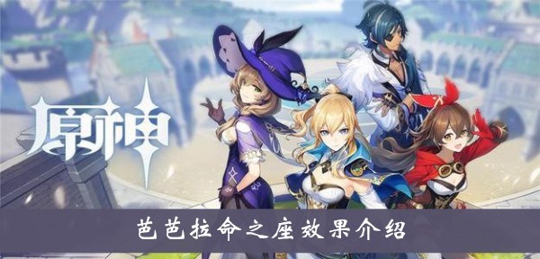原神芭芭拉命之座怎么样