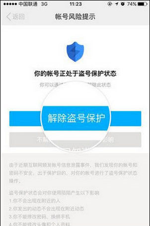 怎么解除陌陌的盗号保护功能