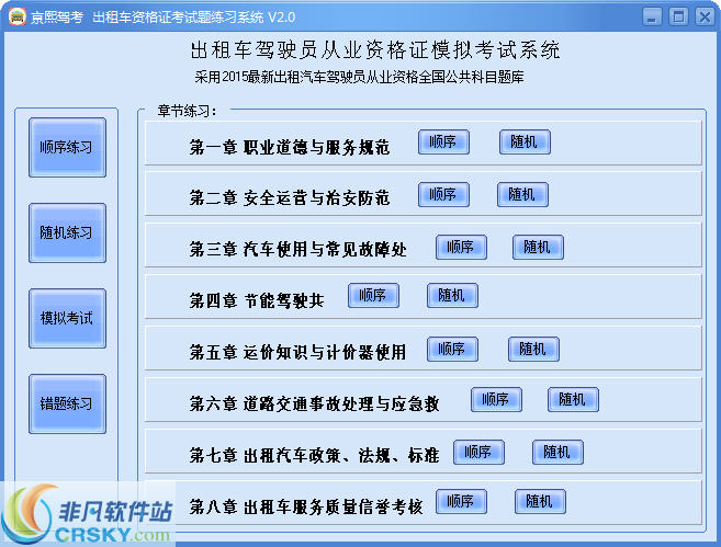 亰熙出租车资格证考试题练习系统