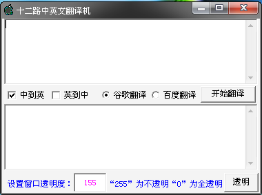 十二路中英文翻译机