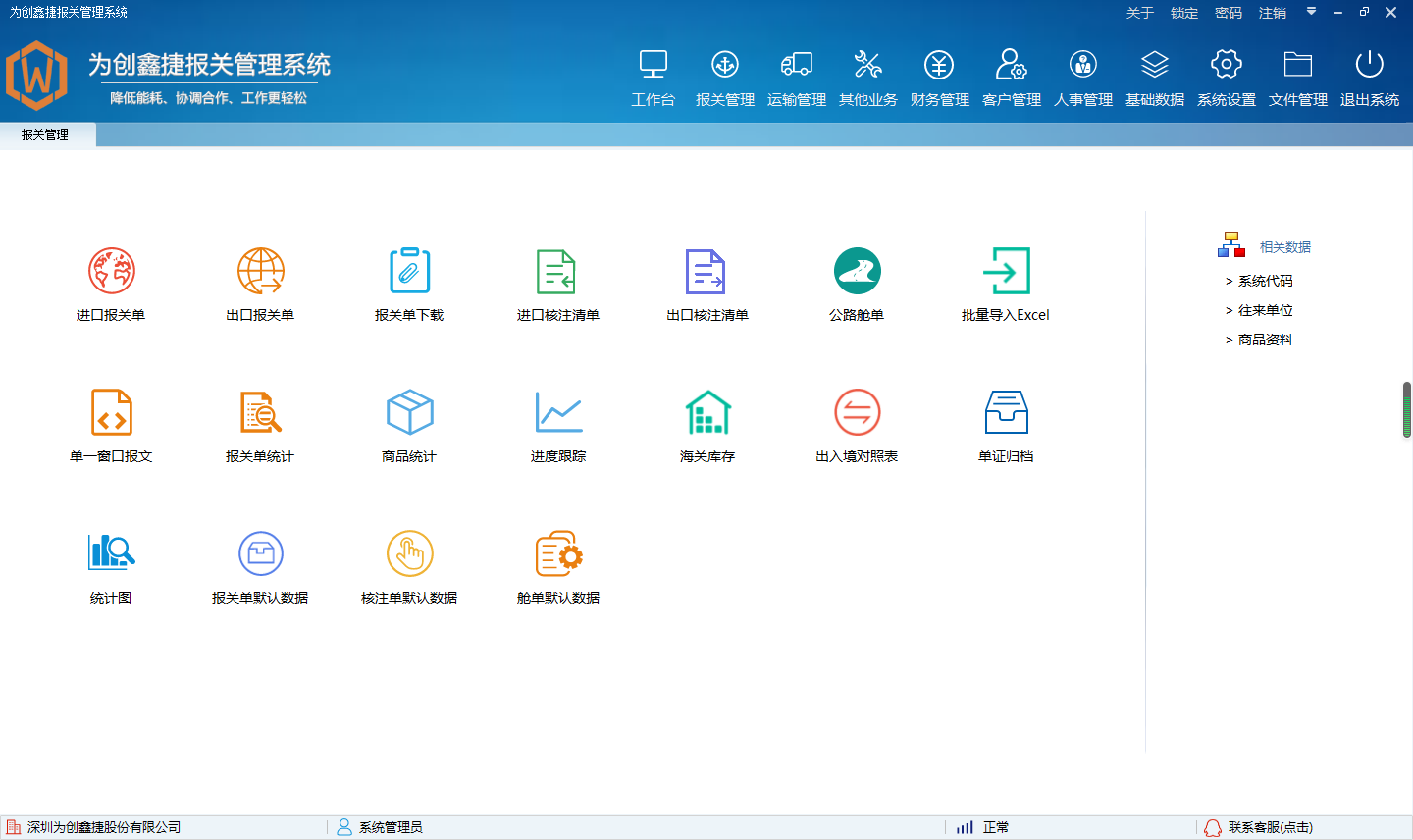 为创报关管理系统