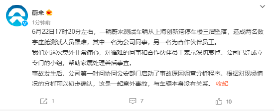 蔚来官博回应汽车坠楼事件