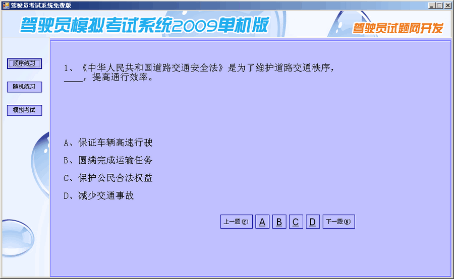 驾驶员模拟考试系统