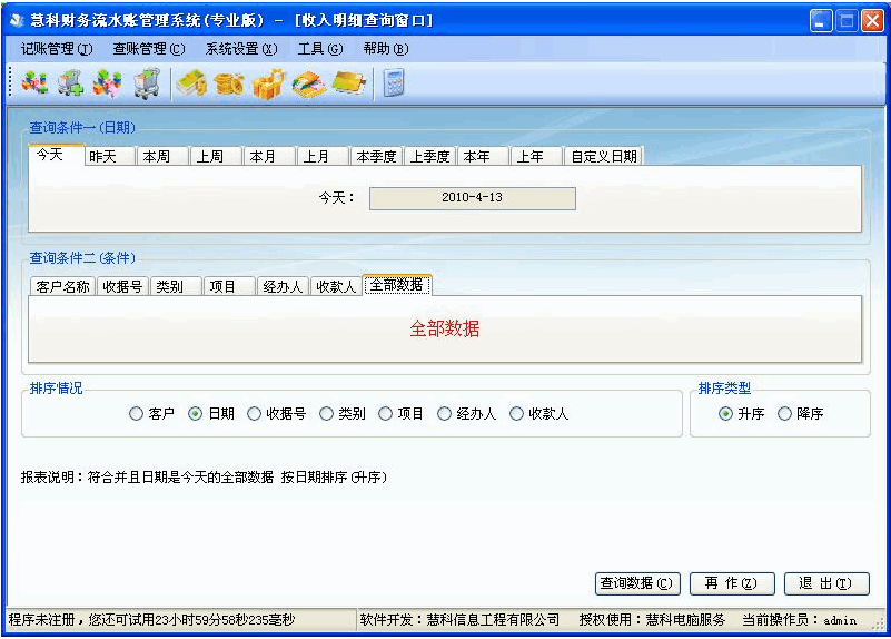 慧科财务流水账管理系统