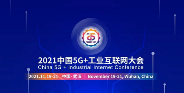 2021中国5G+工业互联网大会