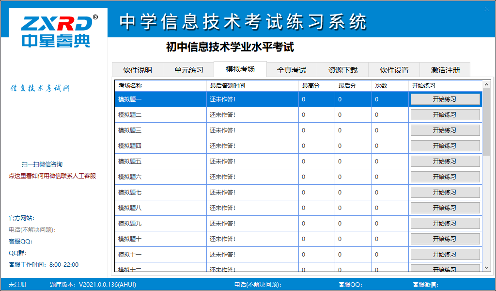 中学信息技术考试练习系统——山东东营市版