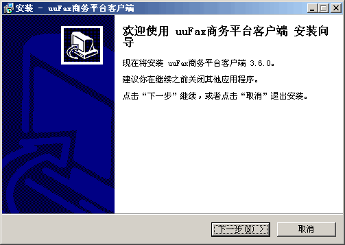 uuFax商务平台客户端
