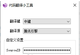 代码翻译小工具软件