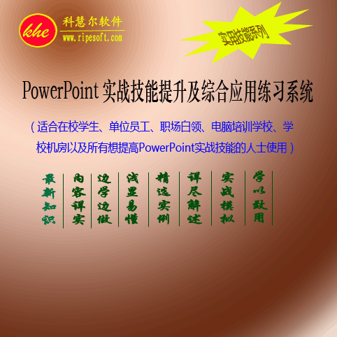 科慧尔PowerPoint实战技能提升及综合应用练习系统