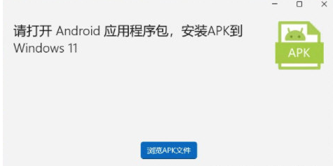 APK文件安装程序