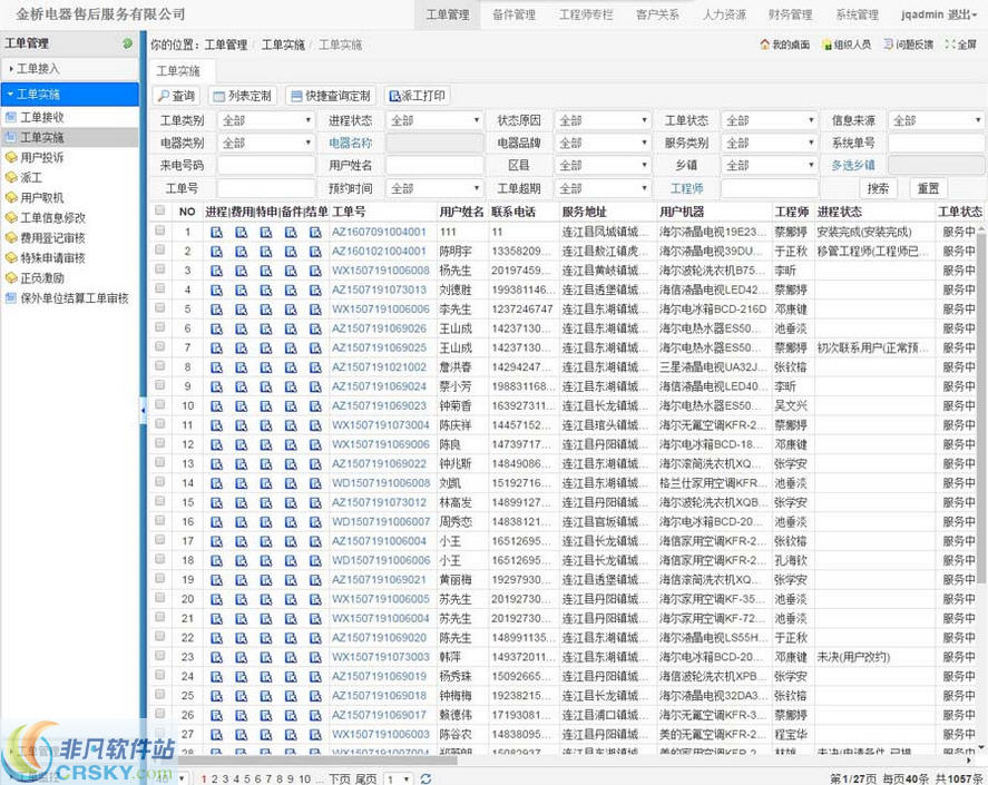 金桥家电售后服务管理系统