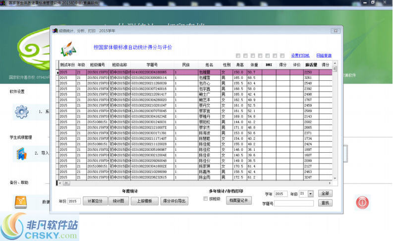 索美学校国家体质健康测试管理软件