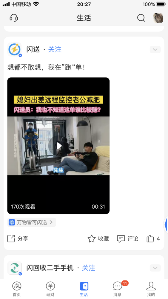 闪送、达达快送等升级支付宝生活号：看跑腿视频可直通小程序