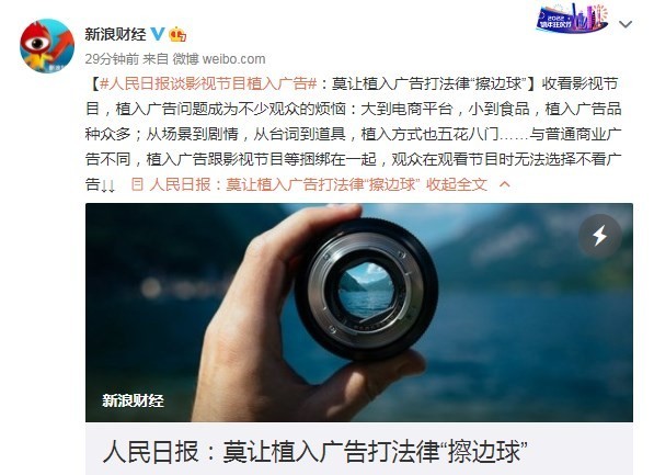 人民日报谈影视植入广告：莫让植入广告打法律“擦边球”