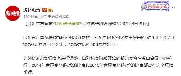 英雄联盟MSI赛程或调整：对抗赛调至5月20至24日举行