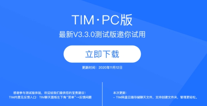 TIM测试版3.3.0