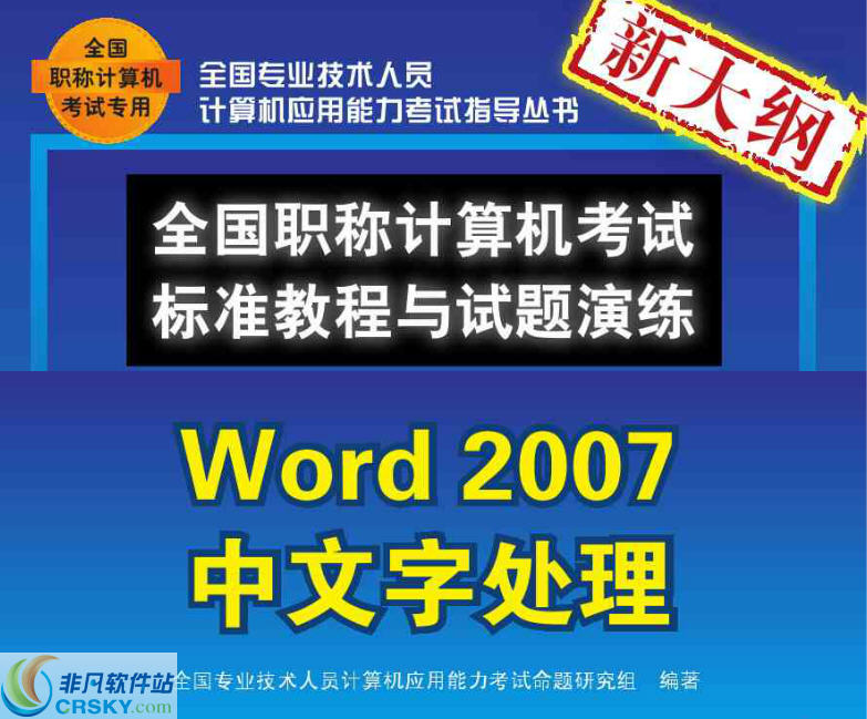 播谷鸟计算机职称考试软件(Word2007中文字处理)