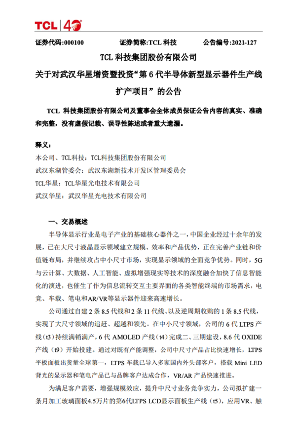 TCL宣布扩产第6代半导体显示器件 用于高端显示产品