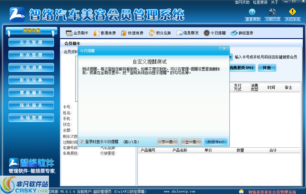 智络汽车美容会员管理系统