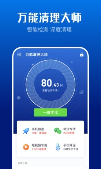 万能清理大师