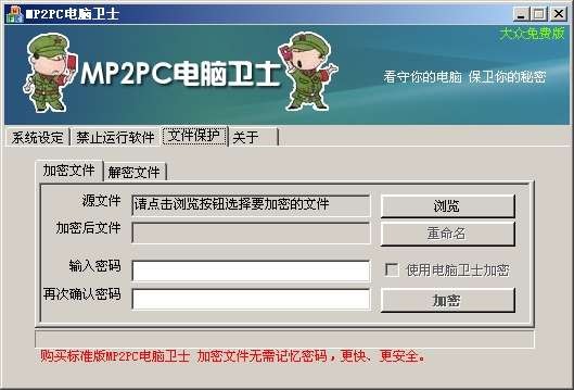 MP2PC电脑卫士