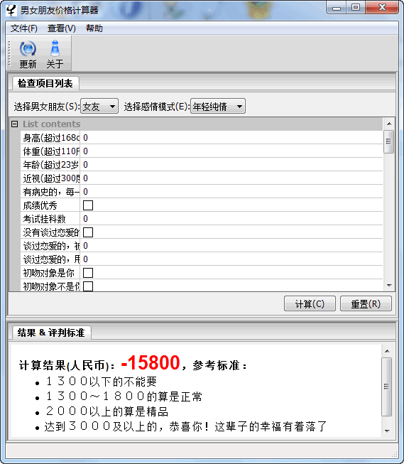 男女朋友价格计算器