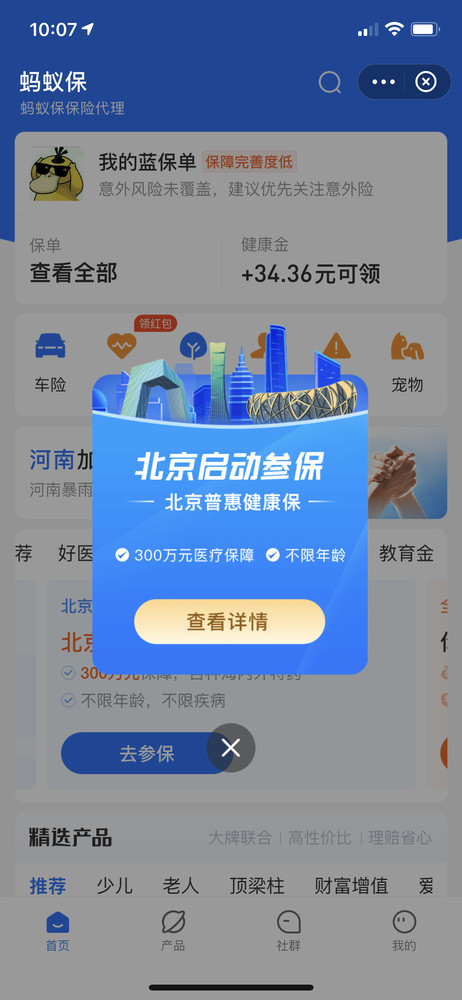 「北京普惠健康保」今日开放投保 蚂蚁保保险一键开投