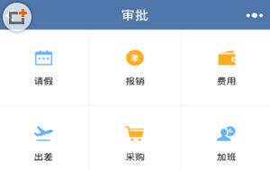 企业微信报销审批怎么用