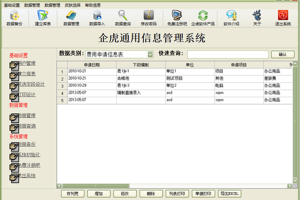 企虎通用信息管理系统