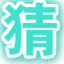 吾爱娱乐-猜数字