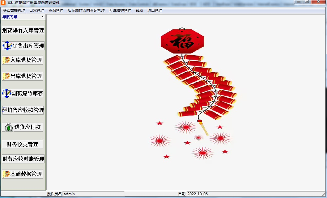 易达烟花爆竹销售流向管理软件