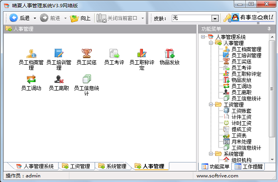 晴夏人事管理系统