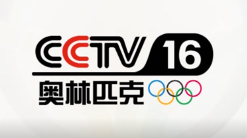 中央广播电视总台奥林匹克频道（CCTV16）