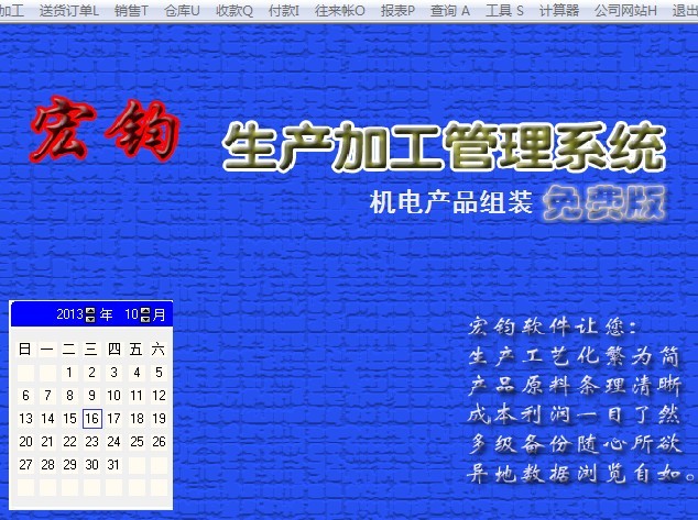 宏钧生产加工管理系统