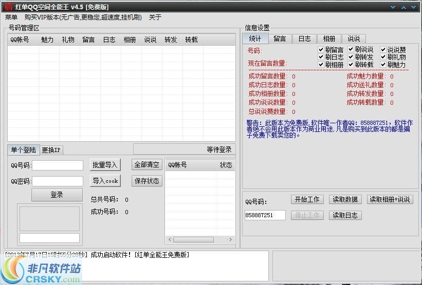 红单QQ空间全能王