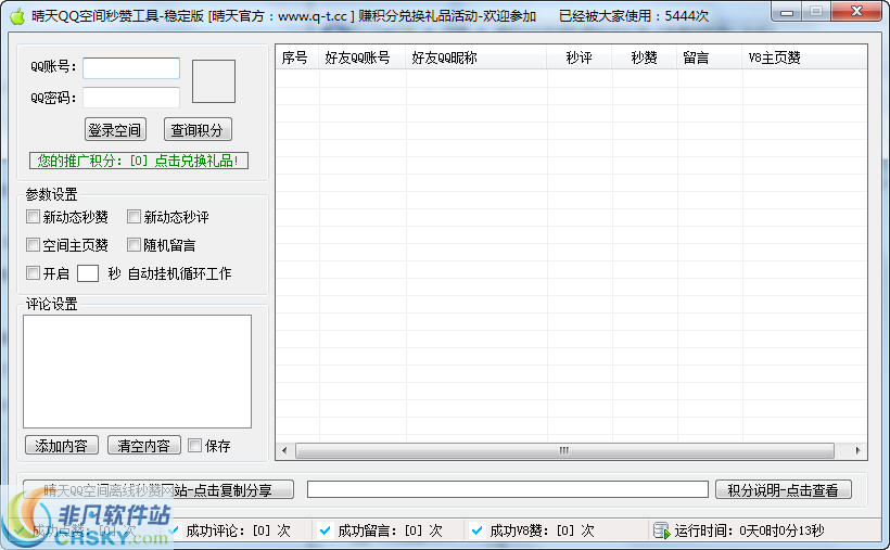 晴天QQ空间主页赞软件