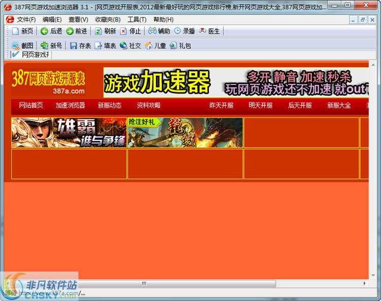 387网页游戏加速浏览器