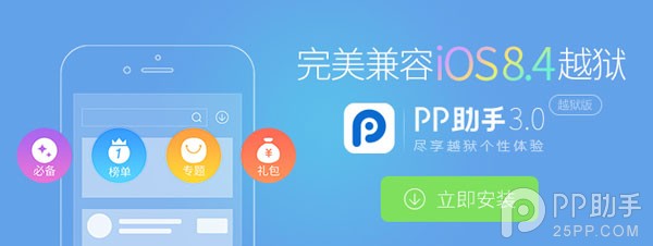 PP越狱助手带你装逼带你飞 iOS8.4完美越狱一键完成