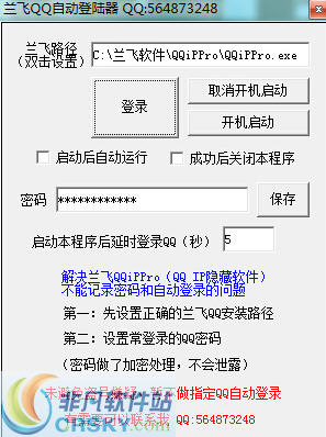 兰飞QQ自动登录器