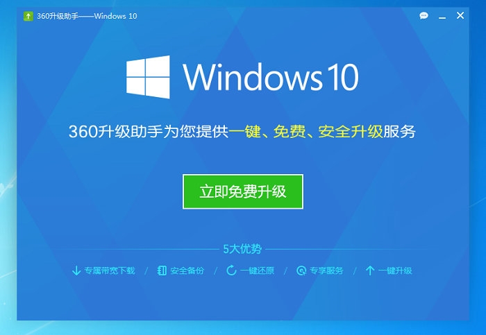 免费午餐不好吃 实战360/腾讯免费升Win10