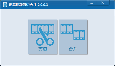 翔基视频剪切合并