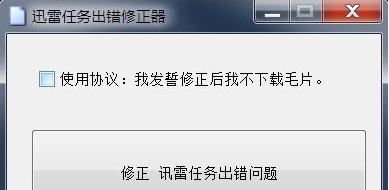 深蓝迅雷任务出错修正器