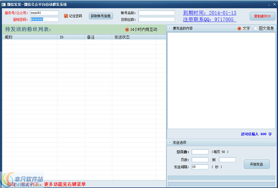 微信发发(微信公众平台自动群发系统)