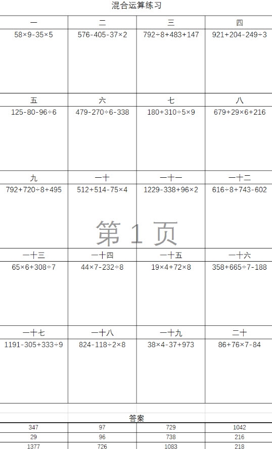 三年级混合运算练习EXCEL版本