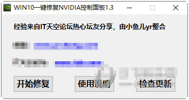 WIN10一键修复NVIDIA控制面板