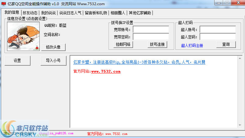 亿家QQ空间全能操作辅助