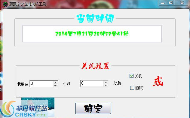 飘飘宁宁定时关机工具