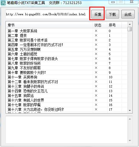笔趣阁小说TXT采集工具