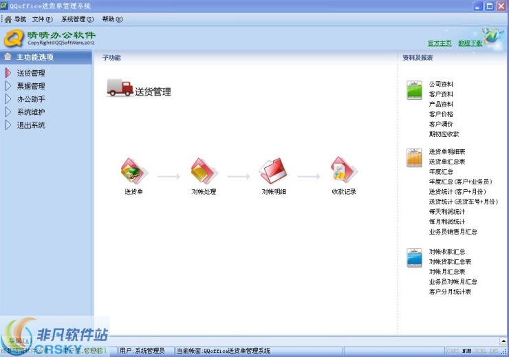 QQoffice送货单管理系统
