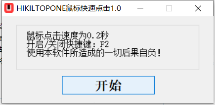 HIKILTOPONE鼠标快速点击